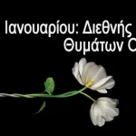 27 Ιανουαρίου:  Διεθνής Ημέρα Μνήμης για τα Θύματα του Ολοκαυτώματος