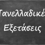 Τροποποιήσεις στην κατάταξη των Σχολών, των Τμημάτων και των Εισαγωγικών Κατευθύνσεων Τμημάτων στα Επιστημονικά Πεδία, η οποία θα ισχύσει από τις πανελλαδικές εξετάσεις έτους 2026